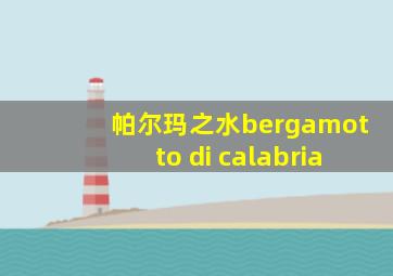 帕尔玛之水bergamotto di calabria